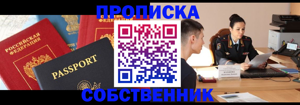 купить прописку в Оренбурге