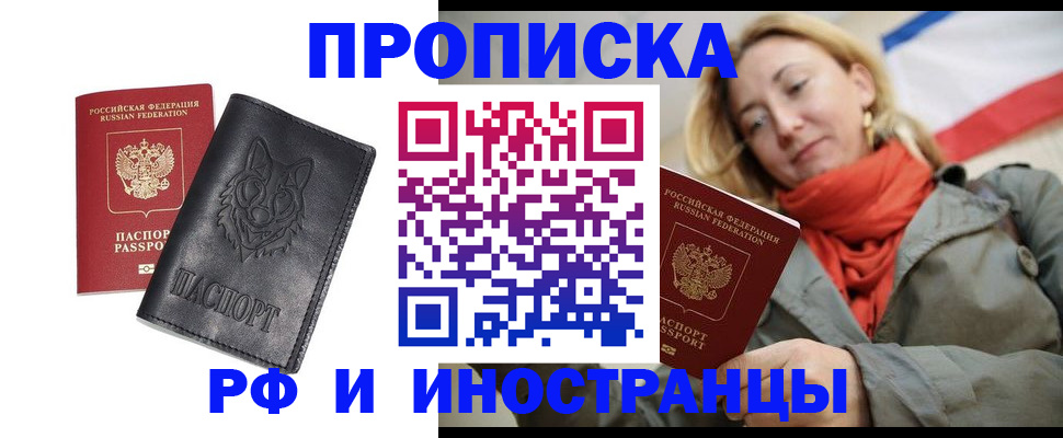 прописка в Оренбурге